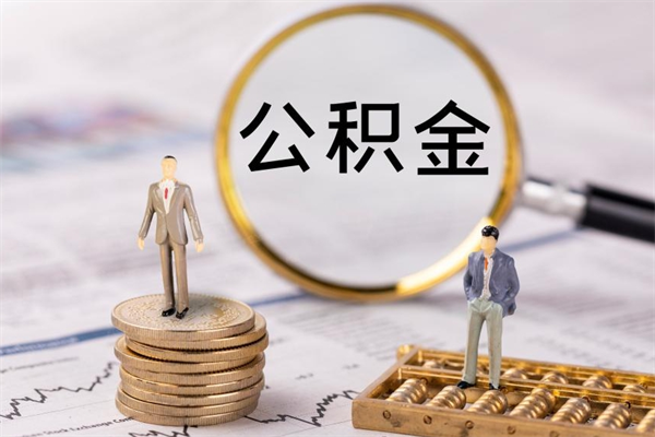 永康离职个人公积金怎么取出来（离职公积金个人怎么提取）