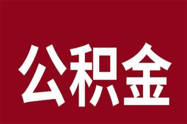 永康公积金4900可以提多少出来（公积金四千可以取多少）