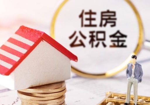 永康离职后取住房公积金（离职后取公积金的条件）