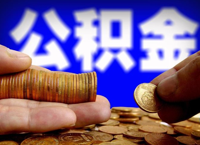 永康离职后如何领取公积金（离职了怎么领取公积金）